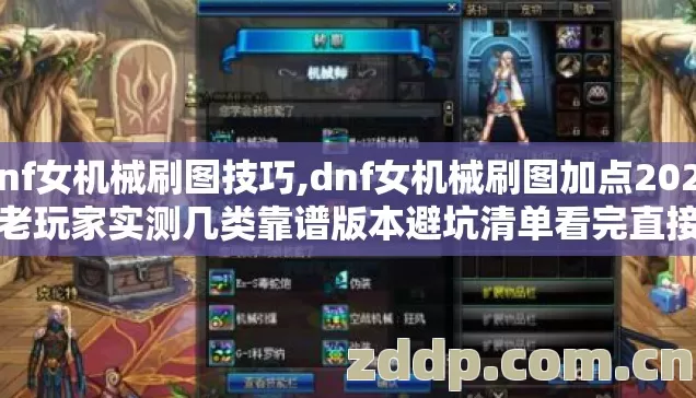 dnf女机械刷图技巧,dnf女机械刷图加点2026年老玩家实测几类靠谱版本避坑清单看完直接选? dnf女机械刷图技巧,dnf女机械刷图加点2026年老玩家实测几类靠谱版本避坑清单看完直接选?