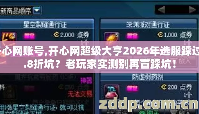开心网账号,开心网超级大亨2026年选服踩过6.8折坑?老玩家实测别再盲踩坑! 开心网账号,开心网超级大亨2026年选服踩过6.8折坑?老玩家实测别再盲踩坑!