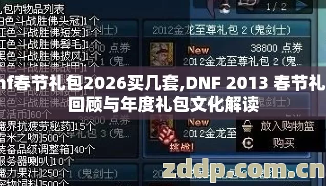 dnf春节礼包2026买几套,DNF 2013 春节礼包回顾与年度礼包文化解读 dnf春节礼包2026买几套,DNF 2013 春节礼包回顾与年度礼包文化解读