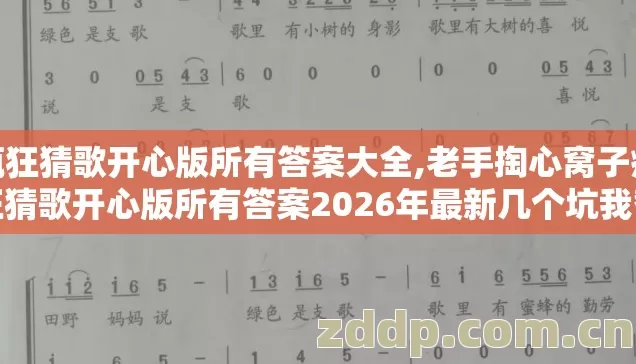 疯狂猜歌开心版所有答案大全,老手掏心窝子疯狂猜歌开心版所有答案2026年最新几个坑我替你踩过了别再交学费