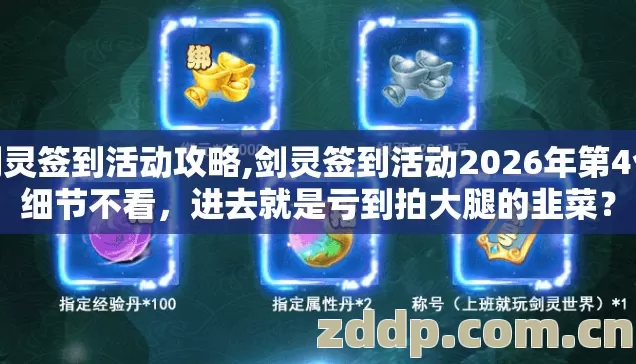 剑灵签到活动攻略,剑灵签到活动2026年第4个细节不看,进去就是亏到拍大腿的韭菜? 剑灵签到活动攻略,剑灵签到活动2026年第4个细节不看,进去就是亏到拍大腿的韭菜?