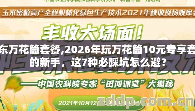 广东万花筒套餐,2026年玩万花筒10元专享套餐的新手，这7种必踩坑怎么避？