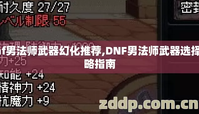 dnf男法师武器幻化推荐,DNF男法师武器选择攻略指南 dnf男法师武器幻化推荐,DNF男法师武器选择攻略指南