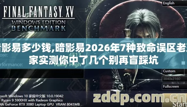 暗影易多少钱,暗影易2026年7种致命误区老玩家实测你中了几个别再盲踩坑