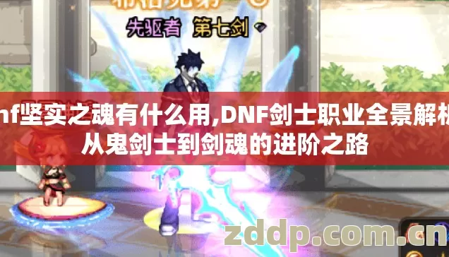 dnf坚实之魂有什么用,DNF剑士职业全景解析,从鬼剑士到剑魂的进阶之路 dnf坚实之魂有什么用,DNF剑士职业全景解析,从鬼剑士到剑魂的进阶之路