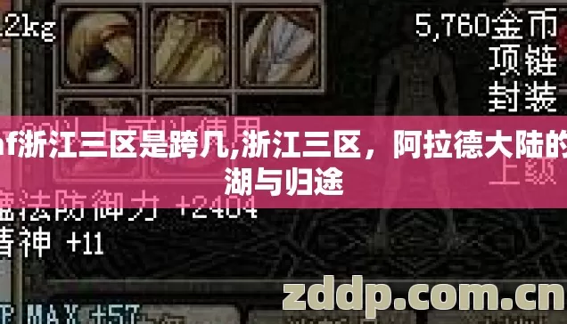 dnf浙江三区是跨几,浙江三区，阿拉德大陆的江湖与归途