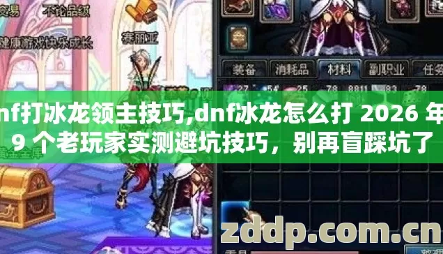 Dnf打冰龙领主技巧,dnf冰龙怎么打 2026 年 19 个老玩家实测避坑技巧,别再盲踩坑了 Dnf打冰龙领主技巧,dnf冰龙怎么打 2026 年 19 个老玩家实测避坑技巧,别再盲踩坑了