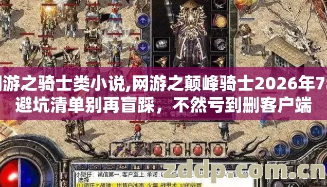 网游之骑士类小说,网游之颠峰骑士2026年7种避坑清单别再盲踩，不然亏到删客户端