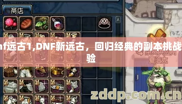 dnf远古1,DNF新远古,回归经典的副本挑战体验 dnf远古1,DNF新远古,回归经典的副本挑战体验
