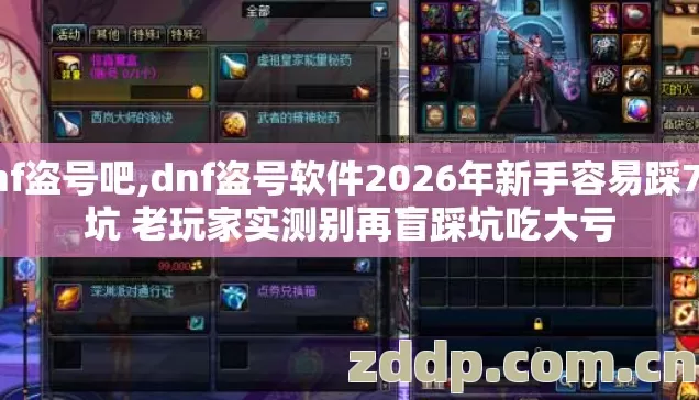 dnf盗号吧,dnf盗号软件2026年新手容易踩7种坑 老玩家实测别再盲踩坑吃大亏
