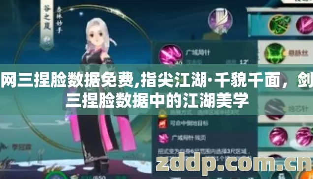 剑网三捏脸数据免费,指尖江湖·千貌千面，剑网三捏脸数据中的江湖美学