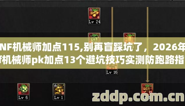 DNF机械师加点115,别再盲踩坑了，2026年dnf机械师pk加点13个避坑技巧实测防跑路指南