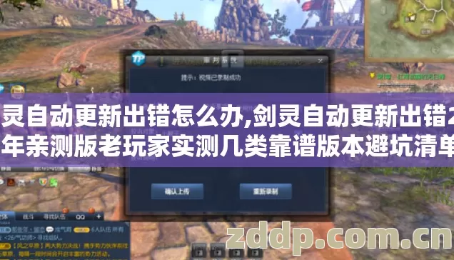 剑灵自动更新出错怎么办,剑灵自动更新出错2026年亲测版老玩家实测几类靠谱版本避坑清单看完直接选