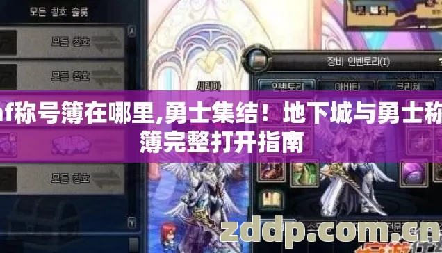 dnf称号簿在哪里,勇士集结!地下城与勇士称号簿完整打开指南 dnf称号簿在哪里,勇士集结!地下城与勇士称号簿完整打开指南