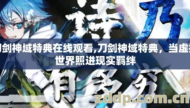 刀剑神域特典在线观看,刀剑神域特典,当虚拟世界照进现实羁绊 刀剑神域特典在线观看,刀剑神域特典,当虚拟世界照进现实羁绊