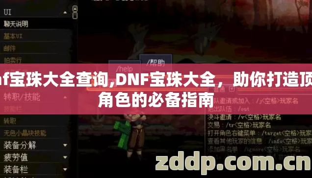 dnf宝珠大全查询,DNF宝珠大全,助你打造顶级角色的必备指南 dnf宝珠大全查询,DNF宝珠大全,助你打造顶级角色的必备指南