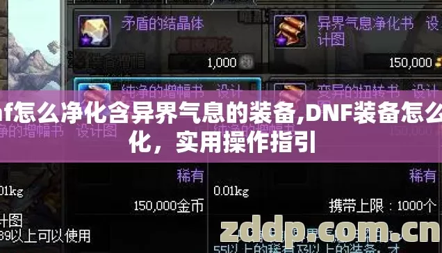 dnf怎么净化含异界气息的装备,DNF装备怎么净化,实用操作指引 dnf怎么净化含异界气息的装备,DNF装备怎么净化,实用操作指引