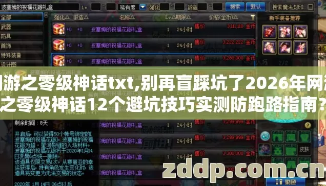 网游之零级神话txt,别再盲踩坑了2026年网游之零级神话12个避坑技巧实测防跑路指南? 网游之零级神话txt,别再盲踩坑了2026年网游之零级神话12个避坑技巧实测防跑路指南?