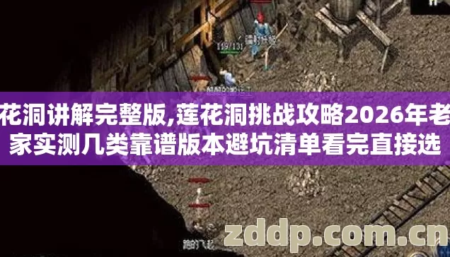 莲花洞讲解完整版,莲花洞挑战攻略2026年老玩家实测几类靠谱版本避坑清单看完直接选 莲花洞讲解完整版,莲花洞挑战攻略2026年老玩家实测几类靠谱版本避坑清单看完直接选