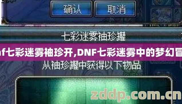 dnf七彩迷雾袖珍开,DNF七彩迷雾中的梦幻冒险 dnf七彩迷雾袖珍开,DNF七彩迷雾中的梦幻冒险