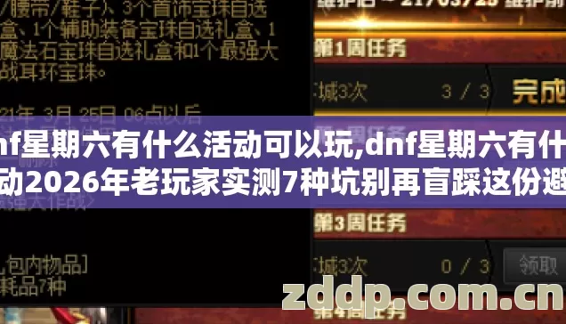 dnf星期六有什么活动可以玩,dnf星期六有什么活动2026年老玩家实测7种坑别再盲踩这份避坑清单能帮你省大量钱 dnf星期六有什么活动可以玩,dnf星期六有什么活动2026年老玩家实测7种坑别再盲踩这份避坑清单能帮你省大量钱