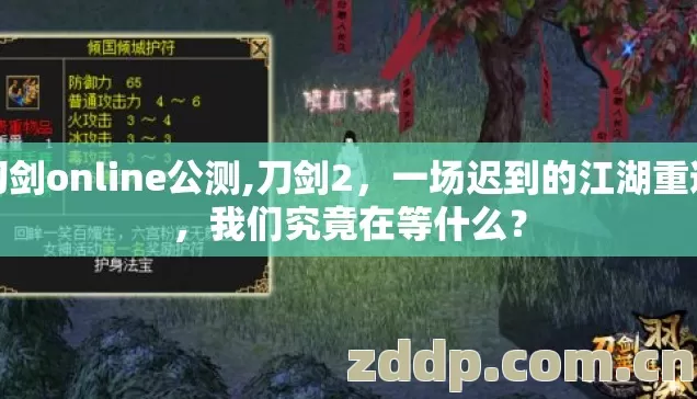 刀剑online公测,刀剑2,一场迟到的江湖重逢,我们究竟在等什么? 刀剑online公测,刀剑2,一场迟到的江湖重逢,我们究竟在等什么?