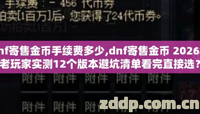 dnf寄售金币手续费多少,dnf寄售金币 2026年老玩家实测12个版本避坑清单看完直接选？