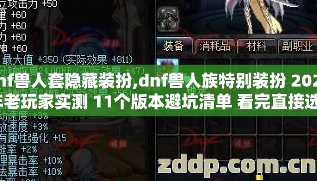 dnf兽人套隐藏装扮,dnf兽人族特别装扮 2026年老玩家实测 11个版本避坑清单 看完直接选？