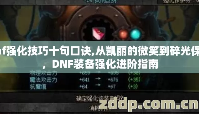 dnf强化技巧十句口诀,从凯丽的微笑到碎光保底,DNF装备强化进阶指南 dnf强化技巧十句口诀,从凯丽的微笑到碎光保底,DNF装备强化进阶指南