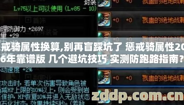 惩戒骑属性换算,别再盲踩坑了 惩戒骑属性2026年靠谱版 几个避坑技巧 实测防跑路指南? 惩戒骑属性换算,别再盲踩坑了 惩戒骑属性2026年靠谱版 几个避坑技巧 实测防跑路指南?