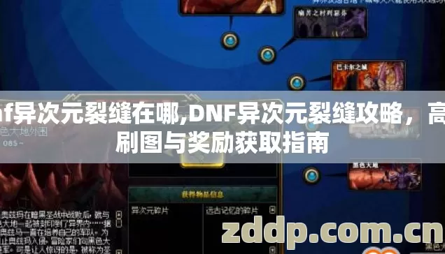 dnf异次元裂缝在哪,DNF异次元裂缝攻略，高效刷图与奖励获取指南