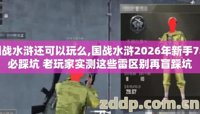 国战水浒还可以玩么,国战水浒2026年新手7种必踩坑 老玩家实测这些雷区别再盲踩坑 国战水浒还可以玩么,国战水浒2026年新手7种必踩坑 老玩家实测这些雷区别再盲踩坑
