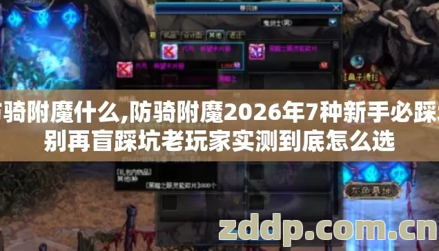 防骑附魔什么,防骑附魔2026年7种新手必踩坑别再盲踩坑老玩家实测到底怎么选
