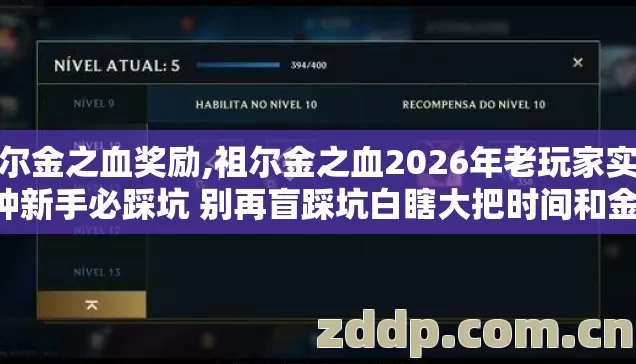 祖尔金之血奖励,祖尔金之血2026年老玩家实测7种新手必踩坑 别再盲踩坑白瞎大把时间和金币 祖尔金之血奖励,祖尔金之血2026年老玩家实测7种新手必踩坑 别再盲踩坑白瞎大把时间和金币