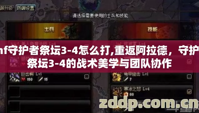 dnf守护者祭坛3-4怎么打,重返阿拉德，守护者祭坛3-4的战术美学与团队协作