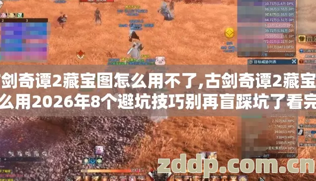 古剑奇谭2藏宝图怎么用不了,古剑奇谭2藏宝图怎么用2026年8个避坑技巧别再盲踩坑了看完直接选 古剑奇谭2藏宝图怎么用不了,古剑奇谭2藏宝图怎么用2026年8个避坑技巧别再盲踩坑了看完直接选