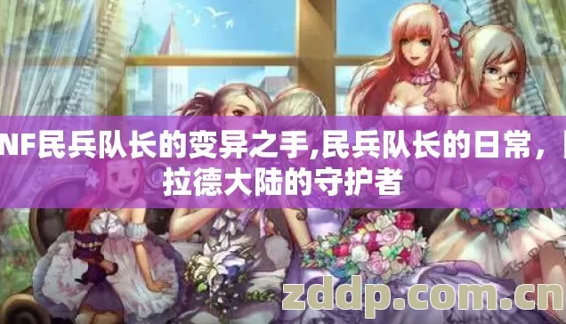 DNF民兵队长的变异之手,民兵队长的日常，阿拉德大陆的守护者