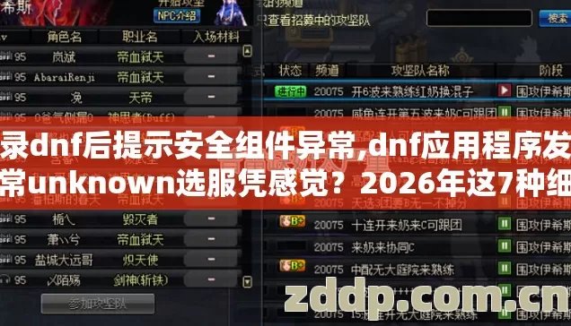 登录dnf后提示安全组件异常,dnf应用程序发生异常unknown选服凭感觉?2026年这7种细节不看,进去就是韭菜? 登录dnf后提示安全组件异常,dnf应用程序发生异常unknown选服凭感觉?2026年这7种细节不看,进去就是韭菜?