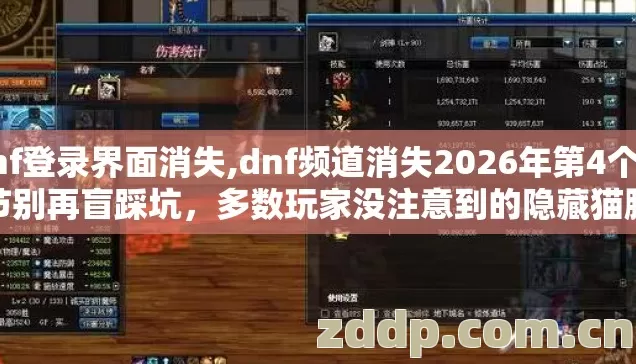 dnf登录界面消失,dnf频道消失2026年第4个细节别再盲踩坑,多数玩家没注意到的隐藏猫腻 dnf登录界面消失,dnf频道消失2026年第4个细节别再盲踩坑,多数玩家没注意到的隐藏猫腻