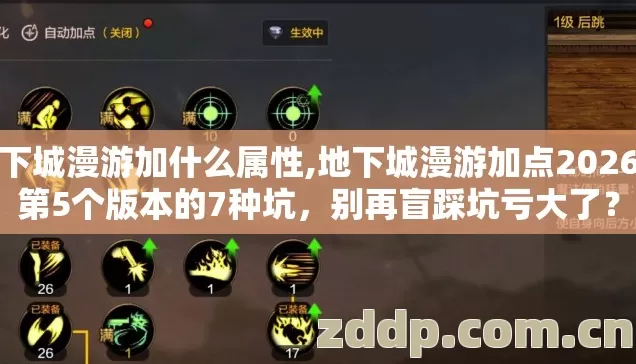地下城漫游加什么属性,地下城漫游加点2026年第5个版本的7种坑,别再盲踩坑亏大了? 地下城漫游加什么属性,地下城漫游加点2026年第5个版本的7种坑,别再盲踩坑亏大了?