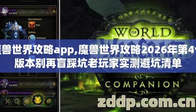 魔兽世界攻略app,魔兽世界攻略2026年第4个版本别再盲踩坑老玩家实测避坑清单 魔兽世界攻略app,魔兽世界攻略2026年第4个版本别再盲踩坑老玩家实测避坑清单