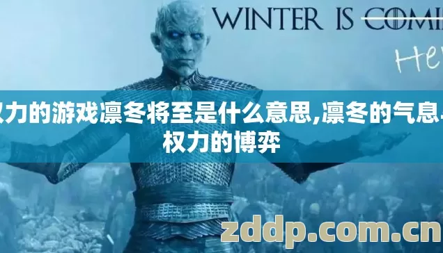 权力的游戏凛冬将至是什么意思,凛冬的气息与权力的博弈 权力的游戏凛冬将至是什么意思,凛冬的气息与权力的博弈