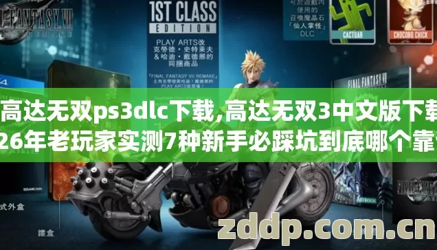 真高达无双ps3dlc下载,高达无双3中文版下载2026年老玩家实测7种新手必踩坑到底哪个靠谱