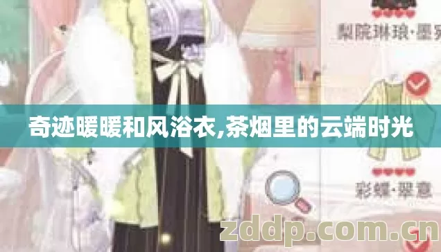 奇迹暖暖和风浴衣,茶烟里的云端时光 奇迹暖暖和风浴衣,茶烟里的云端时光