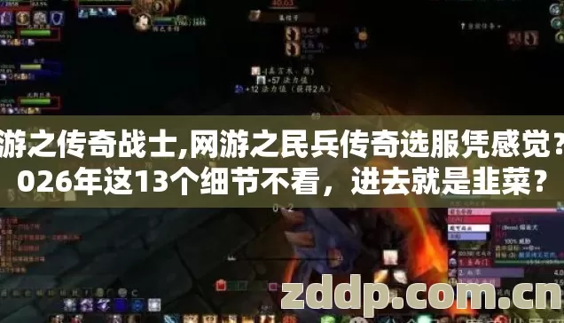 网游之传奇战士,网游之民兵传奇选服凭感觉？2026年这13个细节不看，进去就是韭菜？