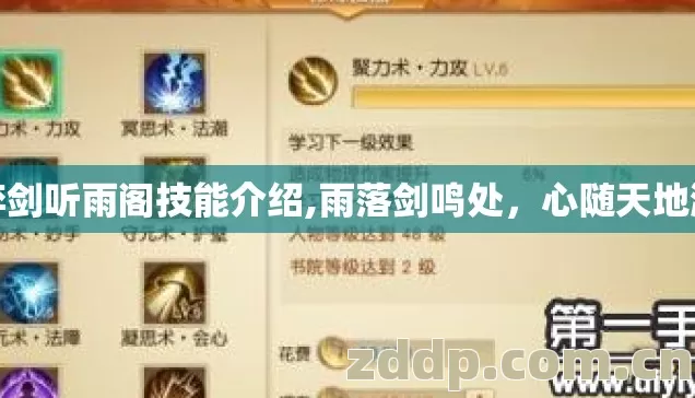 弈剑听雨阁技能介绍,雨落剑鸣处，心随天地游