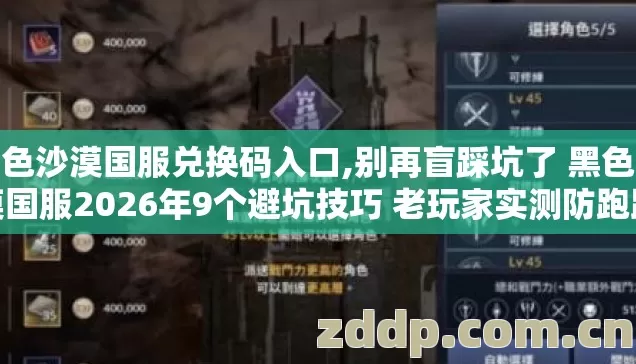 黑色沙漠国服兑换码入口,别再盲踩坑了 黑色沙漠国服2026年9个避坑技巧 老玩家实测防跑路指南