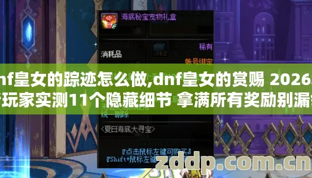 dnf皇女的踪迹怎么做,dnf皇女的赏赐 2026年老玩家实测11个隐藏细节 拿满所有奖励别漏领亏到哭 dnf皇女的踪迹怎么做,dnf皇女的赏赐 2026年老玩家实测11个隐藏细节 拿满所有奖励别漏领亏到哭