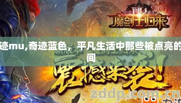 奇迹mu,奇迹蓝色，平凡生活中那些被点亮的瞬间