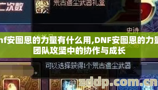 dnf安图恩的力量有什么用,DNF安图恩的力量,团队攻坚中的协作与成长 dnf安图恩的力量有什么用,DNF安图恩的力量,团队攻坚中的协作与成长